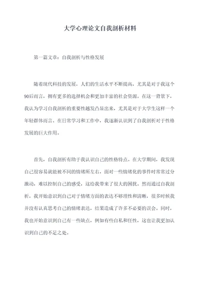 大学心理论文自我剖析材料