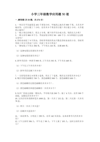 小学三年级数学应用题50道及答案【有一套】.docx