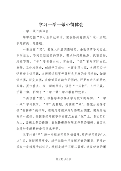 学习一学一做心得体会 (4).docx