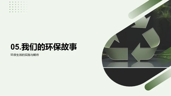 环保之路的故事诠释