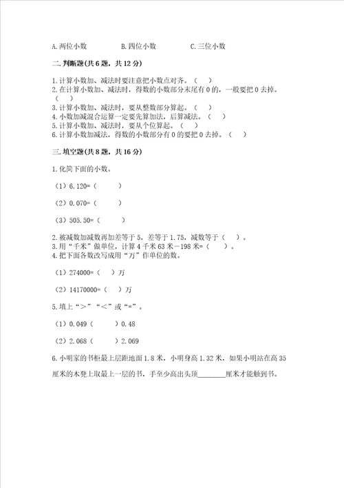 沪教版四年级下册数学第二单元 小数的认识与加减法 测试卷及答案全国通用