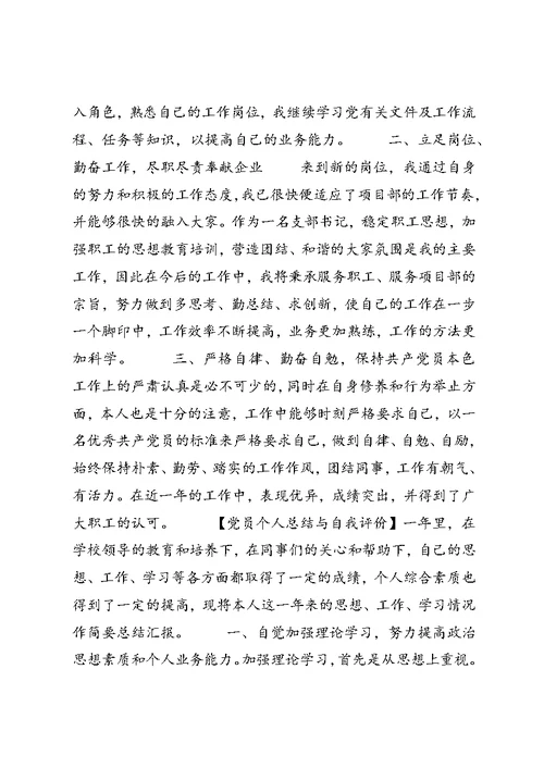 党员个人总结与自我评价范文