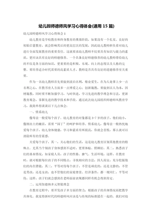 幼儿园师德师风学习心得体会(通用15篇).docx