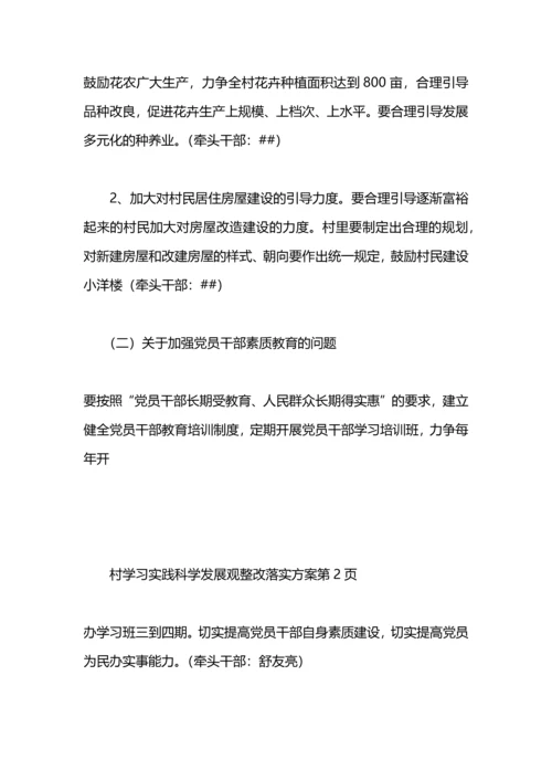 村学习实践科学发展观整改落实方案.docx