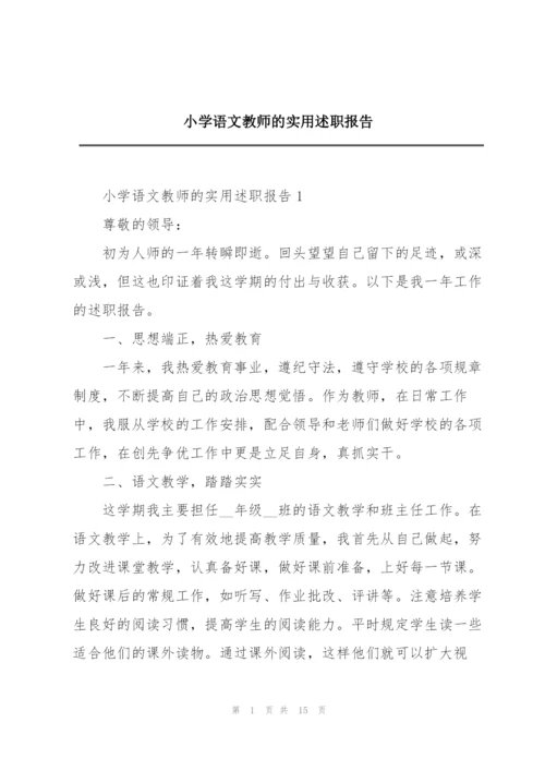 小学语文教师的实用述职报告.docx
