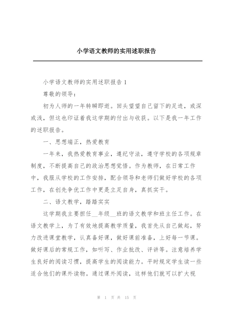小学语文教师的实用述职报告.docx