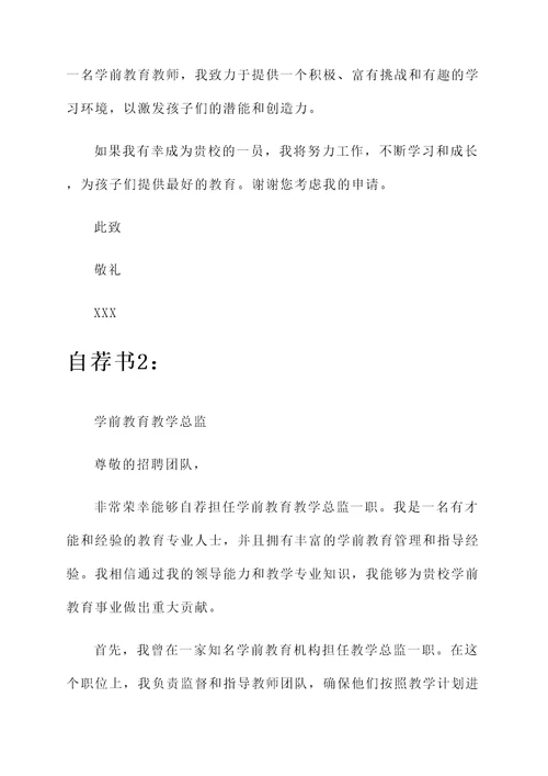 学前教育就业的自荐书