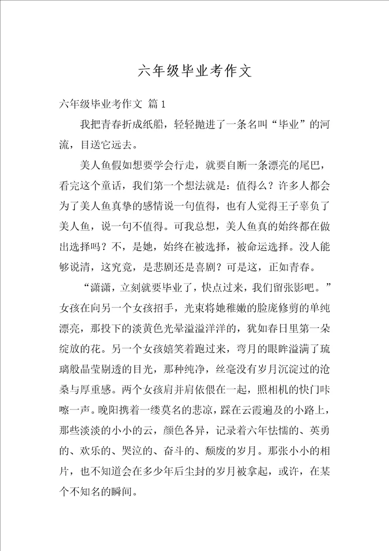 六年级毕业考作文