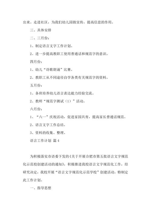 语言工作计划集锦8篇.docx