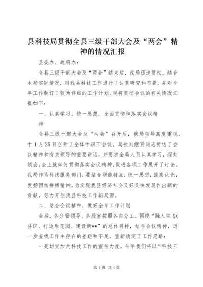 县科技局贯彻全县三级干部大会及“两会”精神的情况汇报 (2).docx