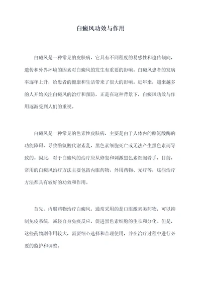 白癜风功效与作用