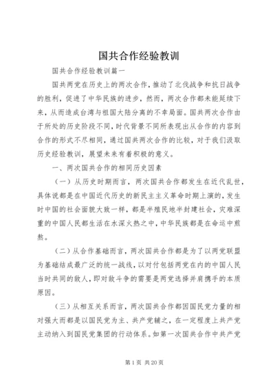 国共合作经验教训.docx