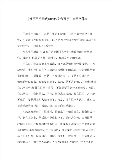 经历困难后成功的作文六百字