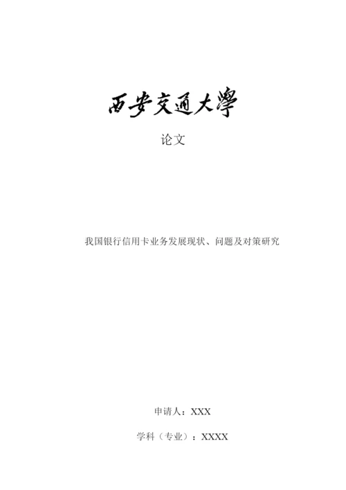 论文我国银行信用卡业务发展现状、问题及对策研究.docx