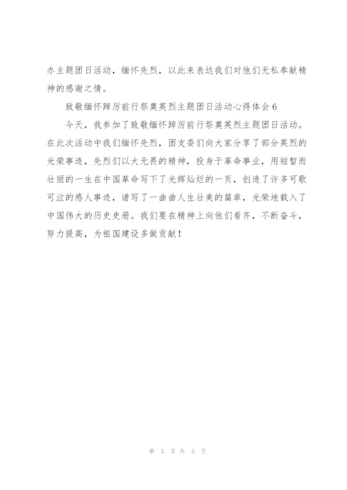 致敬缅怀踔厉前行祭奠英烈主题团日活动心得体会简短6篇.docx