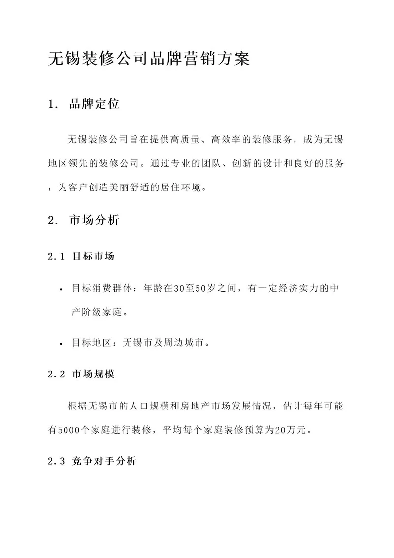 无锡装修公司品牌营销方案