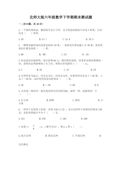 北师大版六年级数学下学期期末测试题附答案【精练】.docx