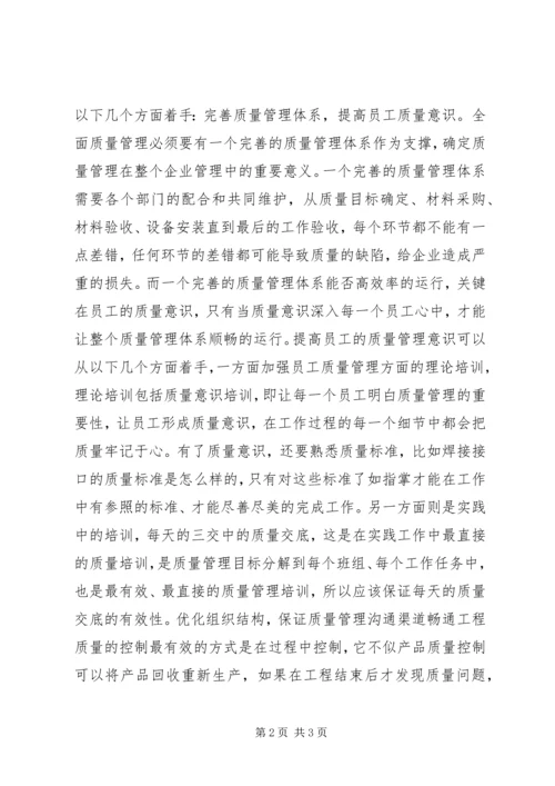 企业质量管理经验交流.docx