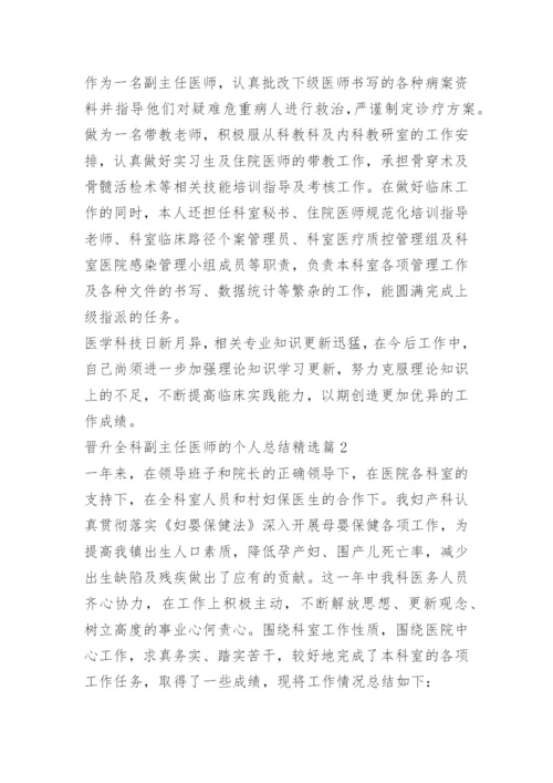 晋升全科副主任医师的个人总结.docx