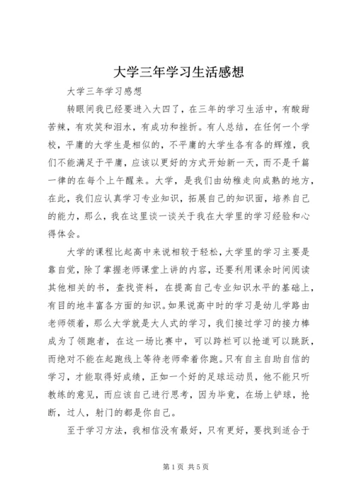 大学三年学习生活感想 (5).docx