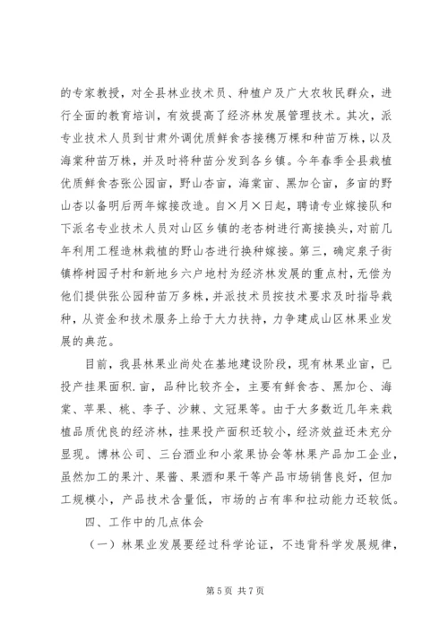 县林果业发展情况汇报 (4).docx