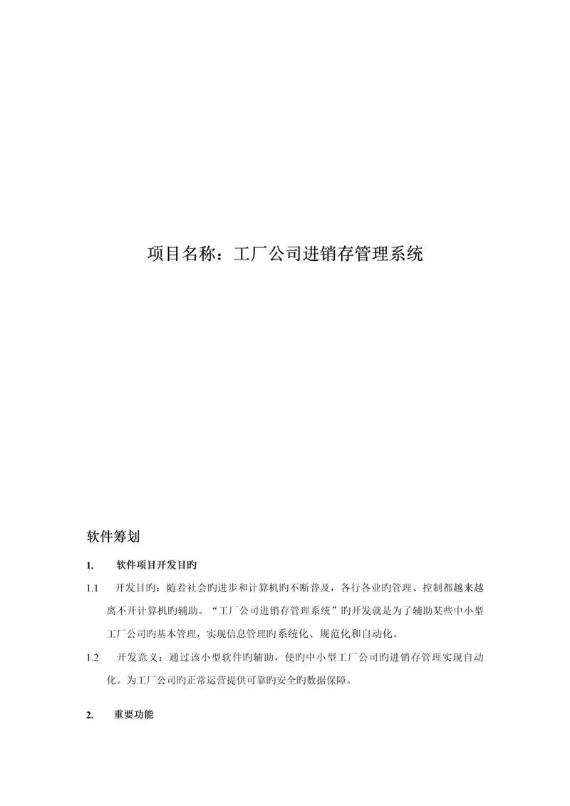 工厂企业进销存基础管理系统介绍.docx