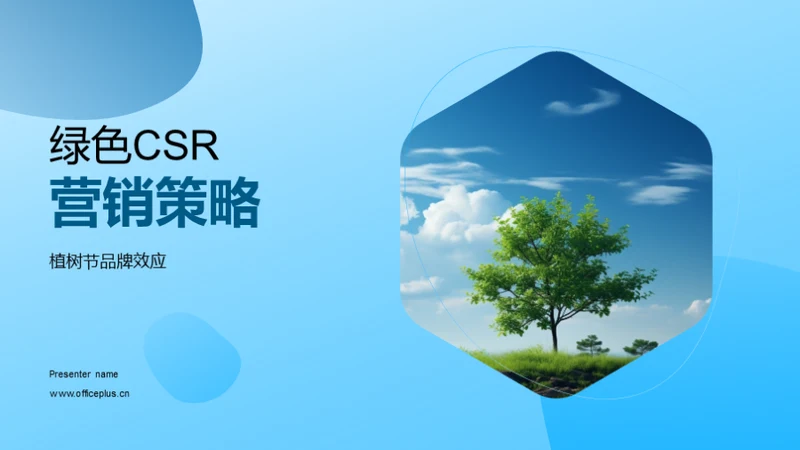 绿色CSR营销策略