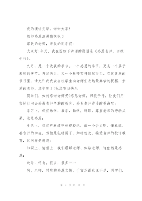 教师感恩演讲稿模板.docx