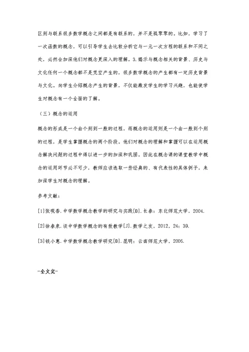 浅谈初中数学概念教学