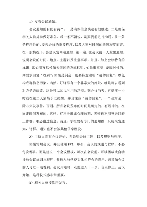 学校应该如何开会.docx