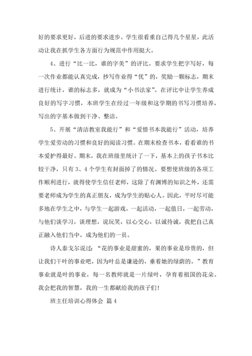 关于班主任培训心得体会七篇.docx