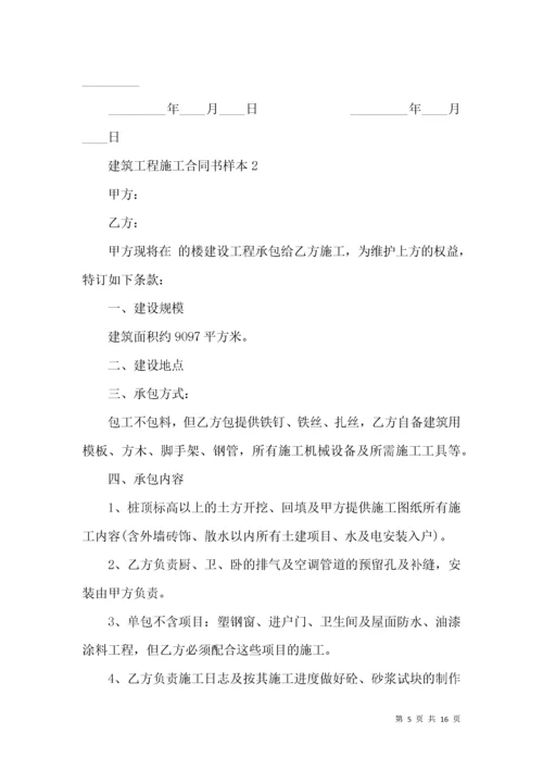 建筑工程施工合同书样本.docx