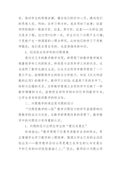 新课程理念下的数学问题教学论文.docx