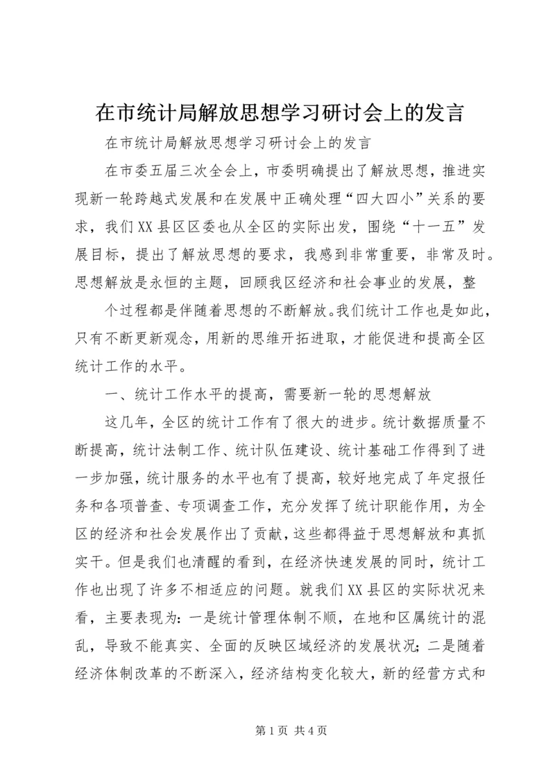 在市统计局解放思想学习研讨会上的发言 (2).docx