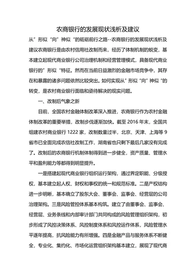 农商银行的发展现状浅析及建议