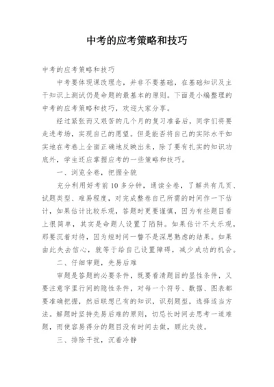 中考的应考策略和技巧.docx