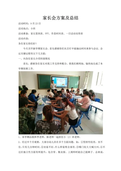 小班家长会活动专项方案及总结.docx