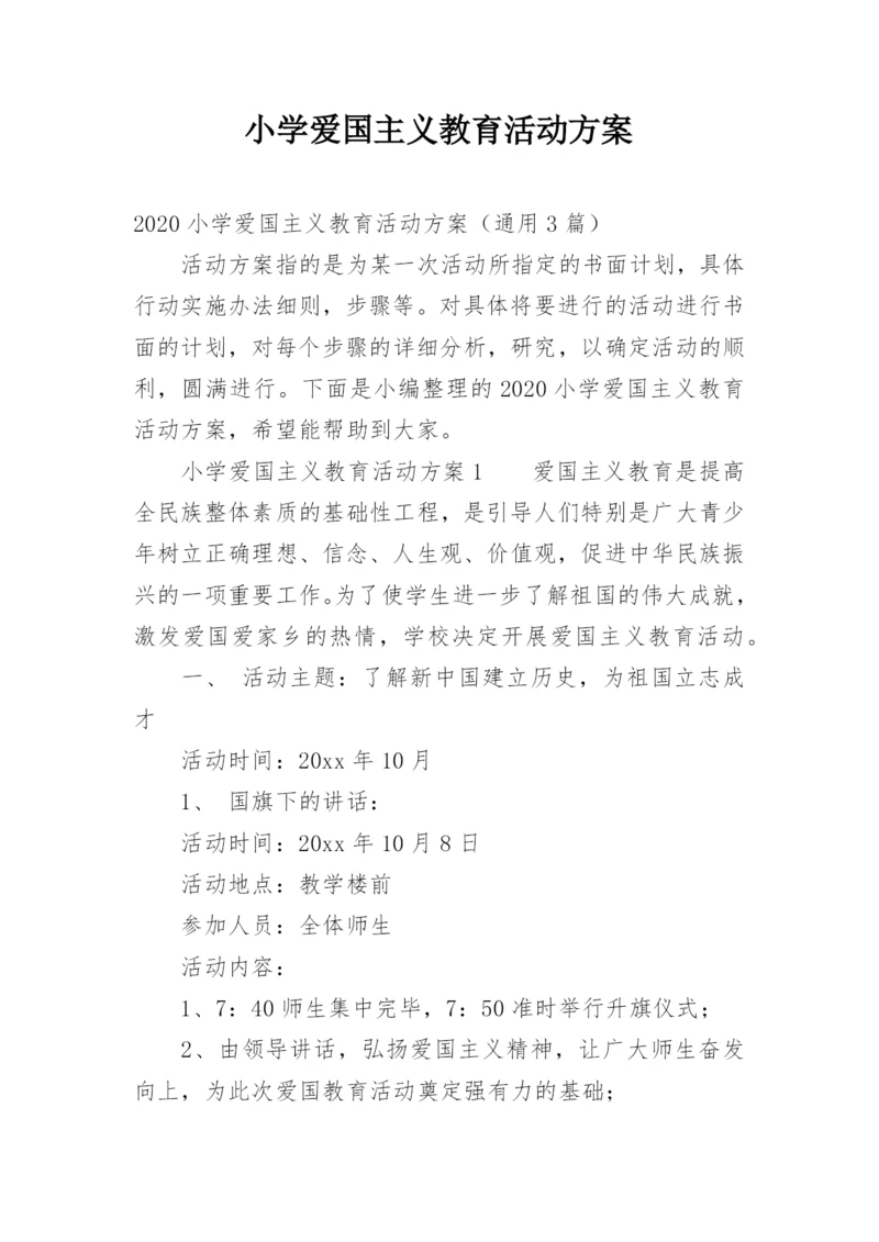 小学爱国主义教育活动方案.docx