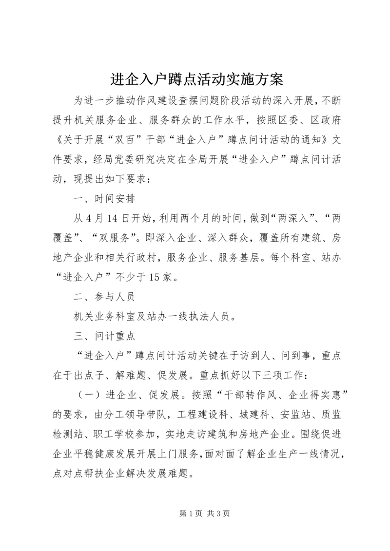 进企入户蹲点活动实施方案.docx