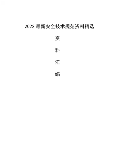 2022最新安全技术规范资料精选