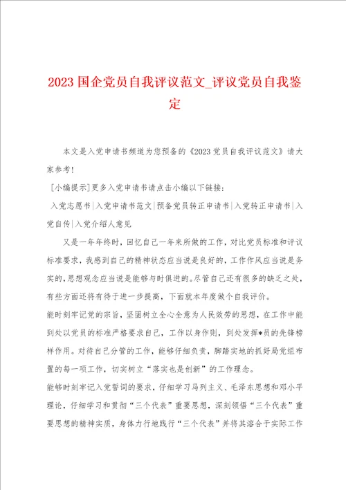 2023国企党员自我评议范文