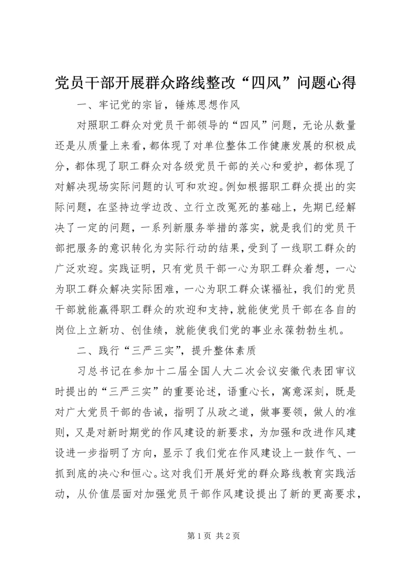 党员干部开展群众路线整改“四风”问题心得.docx