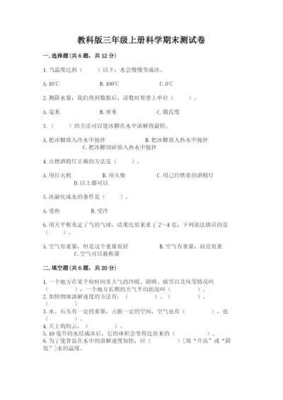 教科版三年级上册科学期末测试卷附参考答案【培优a卷】.docx