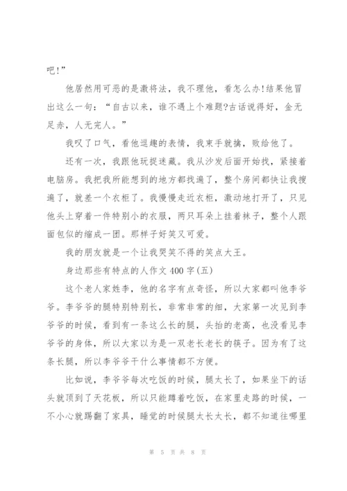 身边那些有特点的人作文400字7篇.docx