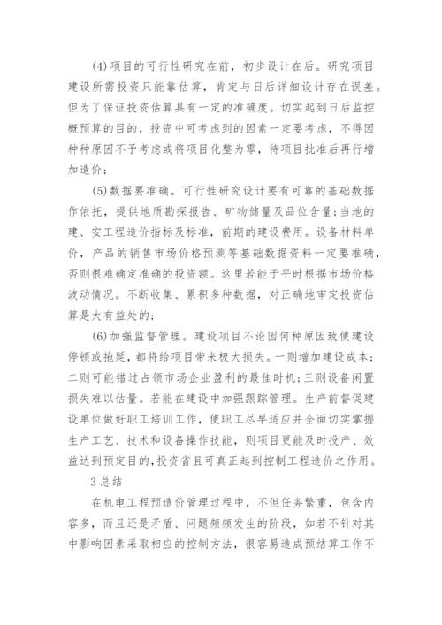 机电专业的论文.docx