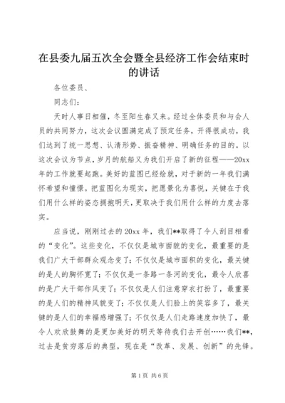 在县委九届五次全会暨全县经济工作会结束时的讲话.docx