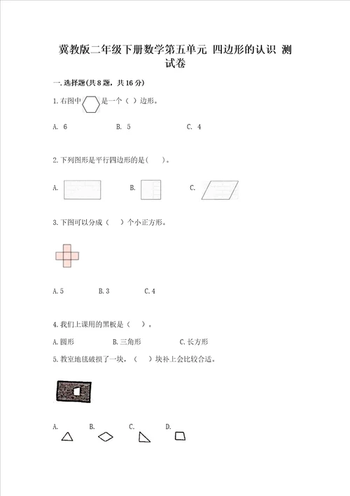 冀教版二年级下册数学第五单元 四边形的认识 测试卷夺冠系列