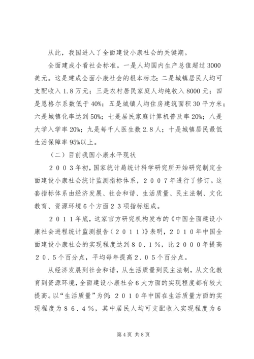 四个全面战略布局与全面建成小康社会 (3).docx