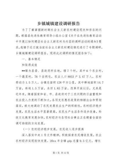 乡镇城镇建设调研报告.docx