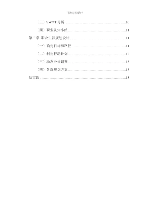 15页4300字机械工程专业职业生涯规划.docx